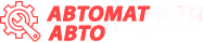 Автомат Авто